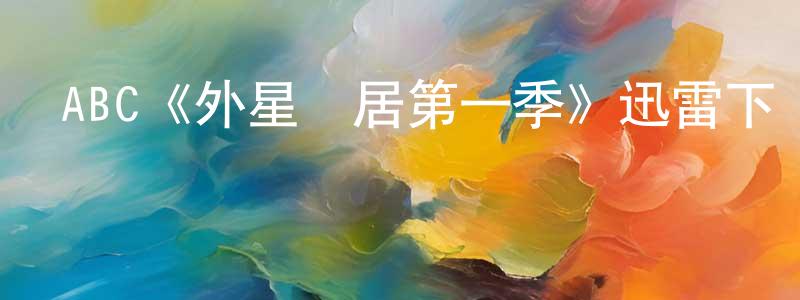曾素素的網絡影視資源,ABC《外星鄰居第一季》迅雷下載/在線觀看/百度云-魔幻/科幻-美劇天堂